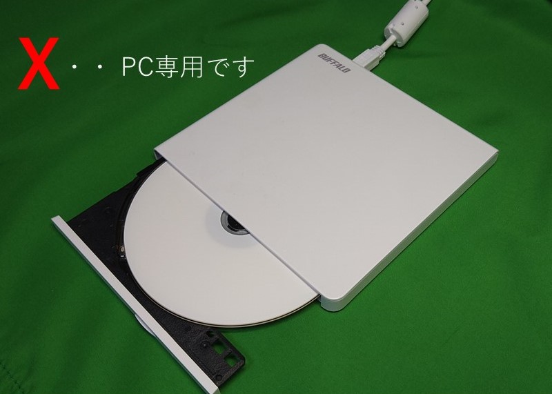 PC用外付けBDドライブには直接ダビングできない