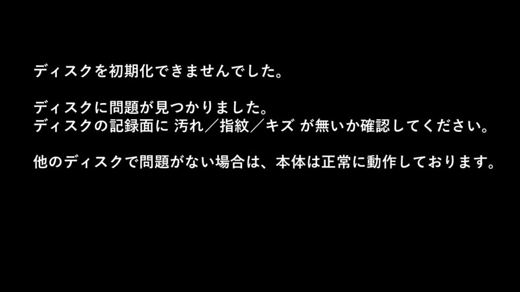 BDディスク初期化不可